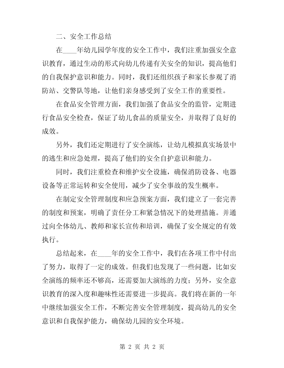 2024年幼儿园学年度安全工作计划与总结 _第2页