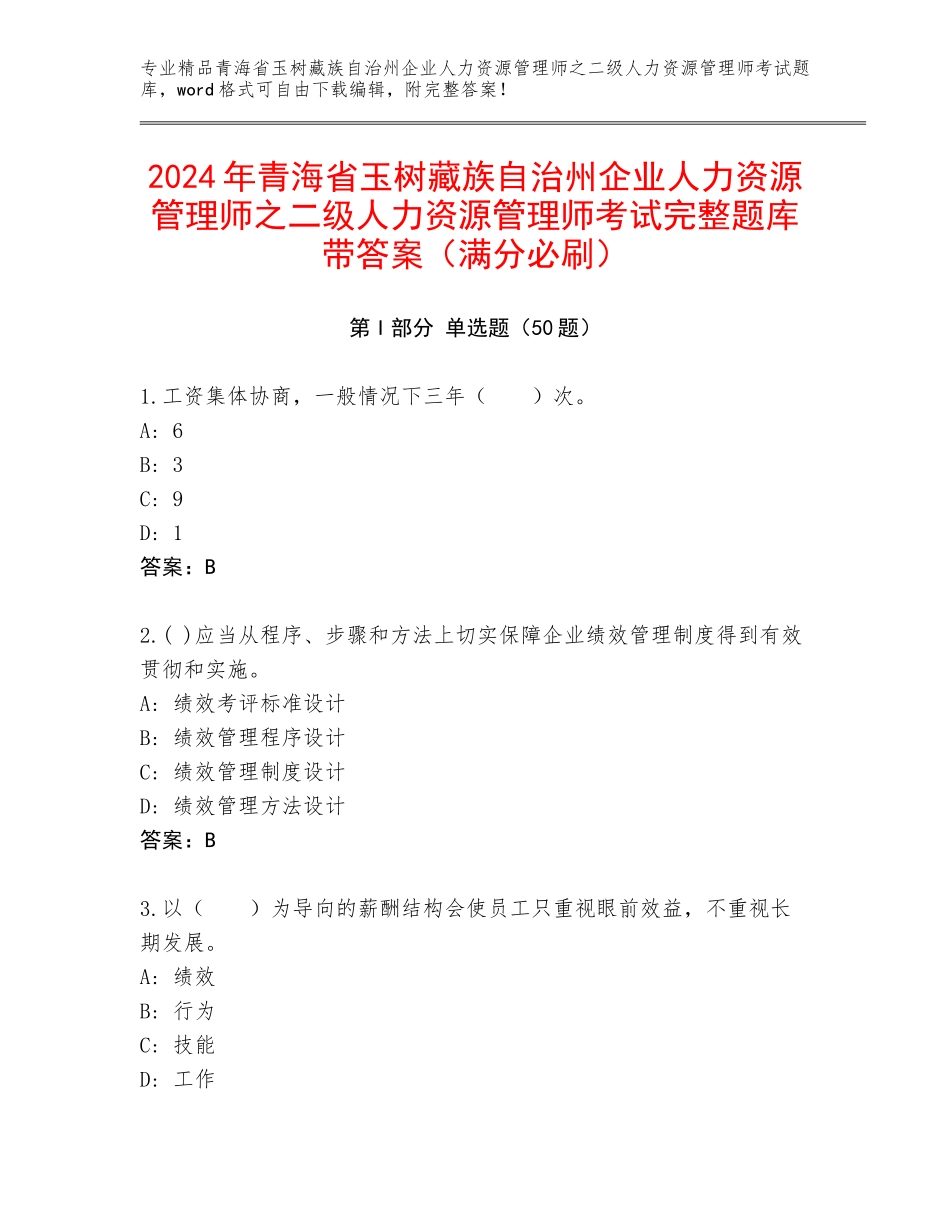 2024年青海省玉树藏族自治州企业人力资源管理师之二级人力资源管理师考试完整题库带答案（满分必刷）_第1页