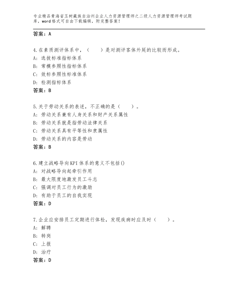 2024年青海省玉树藏族自治州企业人力资源管理师之二级人力资源管理师考试完整题库带答案（满分必刷）_第2页