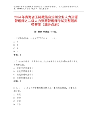 2024年青海省玉树藏族自治州企业人力资源管理师之二级人力资源管理师考试完整题库带答案（满分必刷）