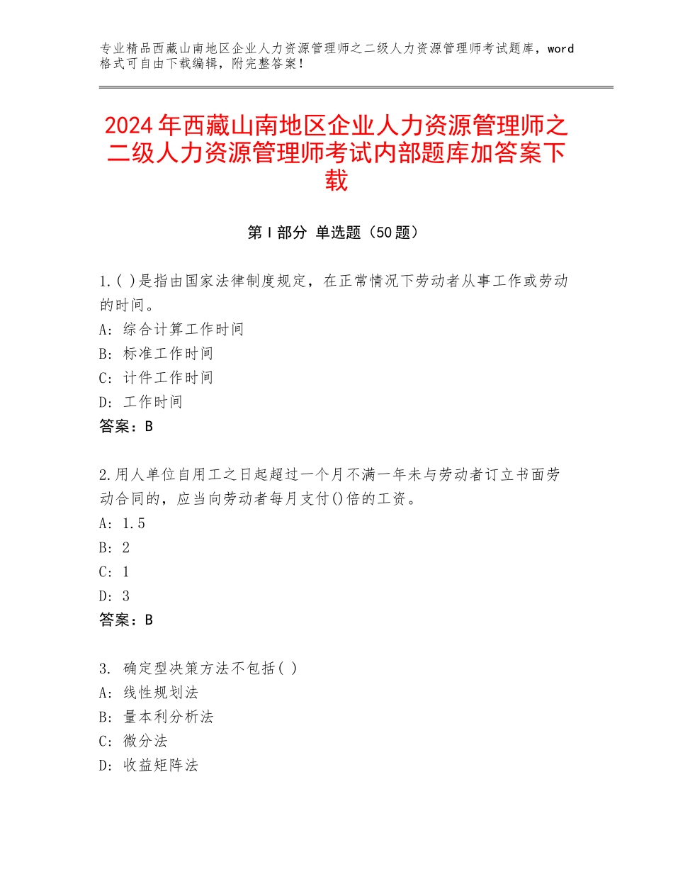 2024年西藏山南地区企业人力资源管理师之二级人力资源管理师考试内部题库加答案下载_第1页