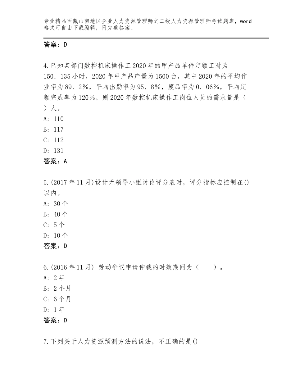 2024年西藏山南地区企业人力资源管理师之二级人力资源管理师考试内部题库加答案下载_第2页