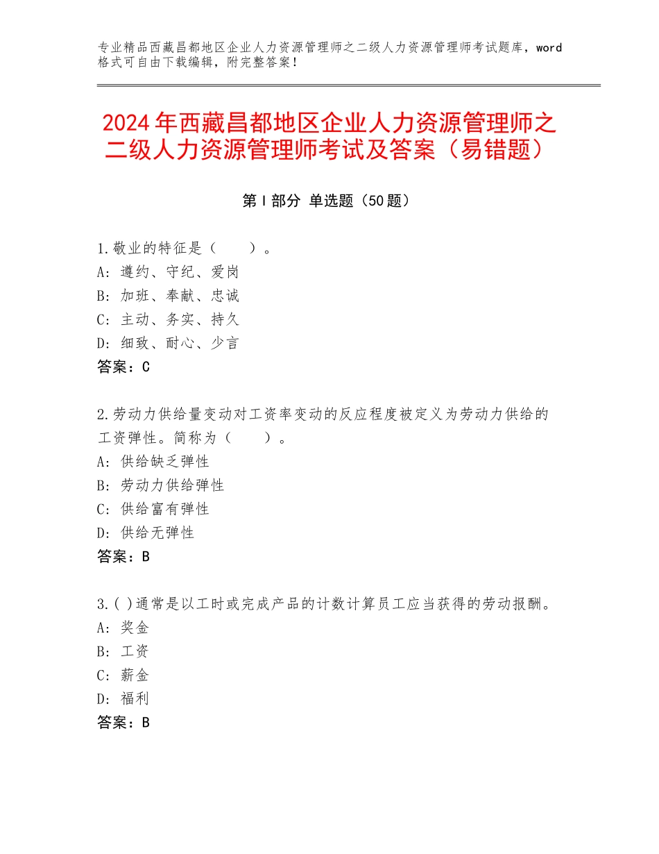 2024年西藏昌都地区企业人力资源管理师之二级人力资源管理师考试及答案（易错题）_第1页