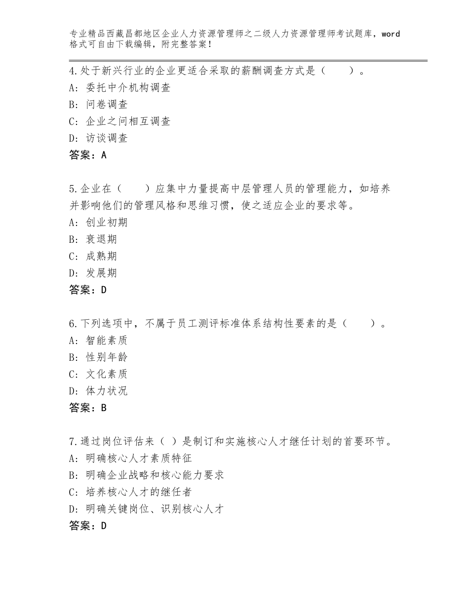 2024年西藏昌都地区企业人力资源管理师之二级人力资源管理师考试及答案（易错题）_第2页