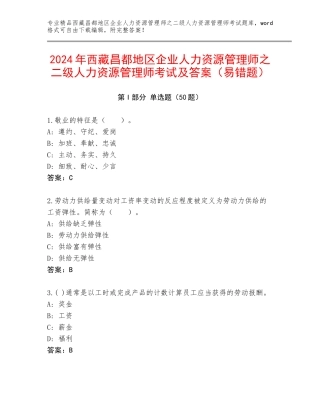 2024年西藏昌都地区企业人力资源管理师之二级人力资源管理师考试及答案（易错题）