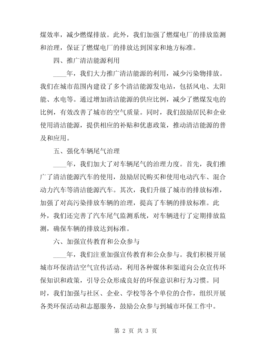 2024年实施城市环保清洁空气工程工作总结范文 _第2页