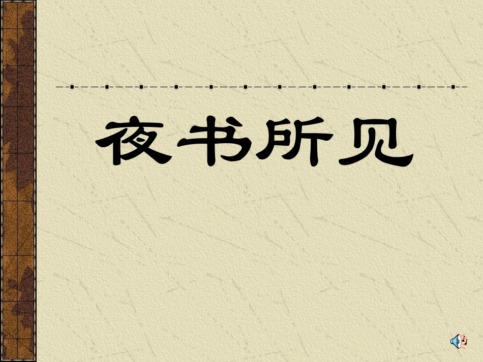 9夜书所见2_第1页