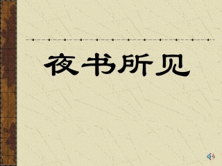 9夜书所见2