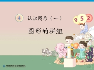 第4单元—图形的拼组 (2)