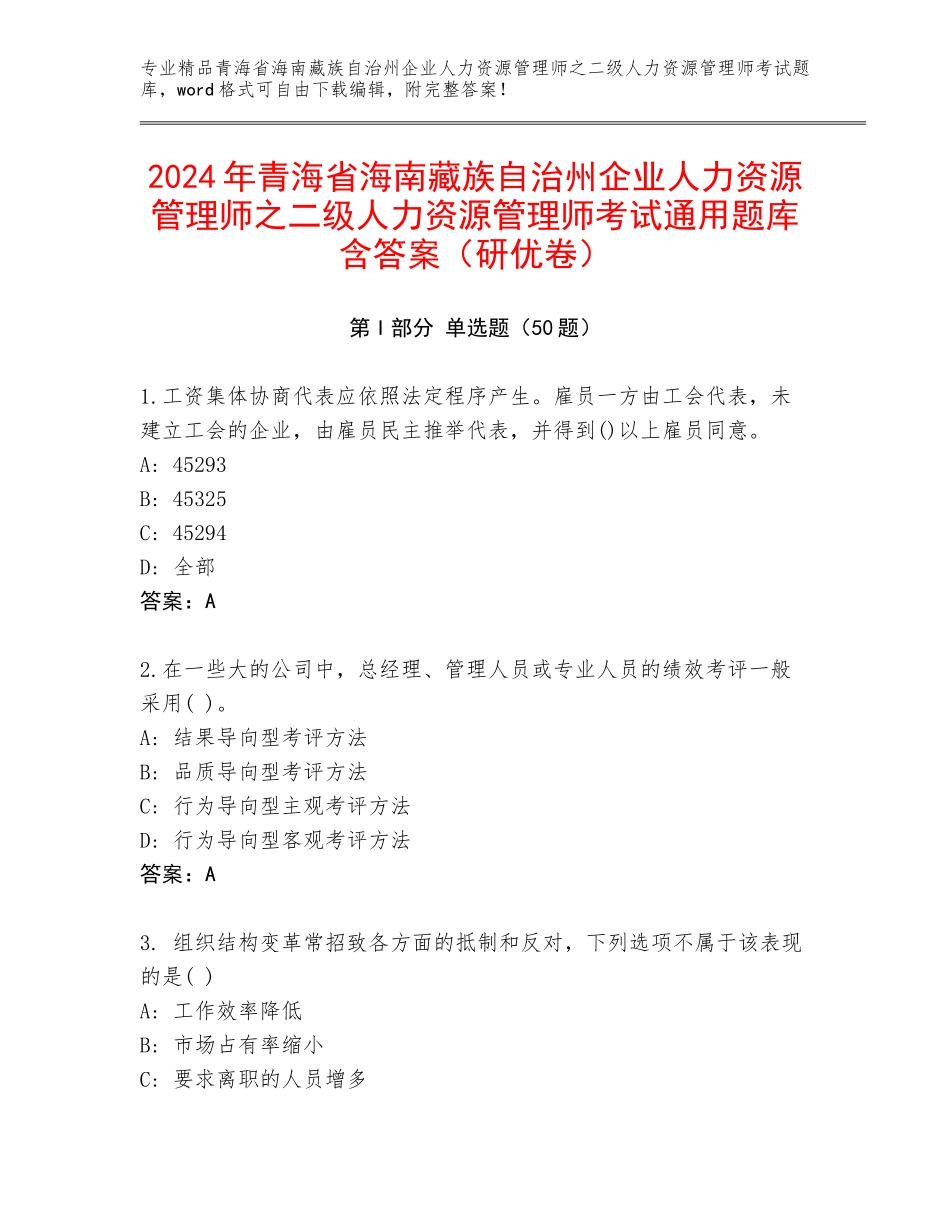 2024年青海省海南藏族自治州企业人力资源管理师之二级人力资源管理师考试通用题库含答案（研优卷）_第1页
