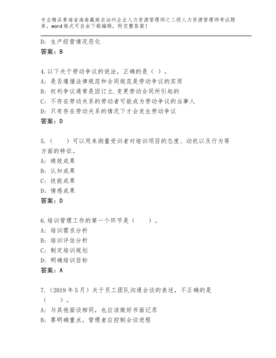 2024年青海省海南藏族自治州企业人力资源管理师之二级人力资源管理师考试通用题库含答案（研优卷）_第2页