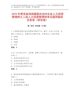 2024年青海省海南藏族自治州企业人力资源管理师之二级人力资源管理师考试通用题库含答案（研优卷）