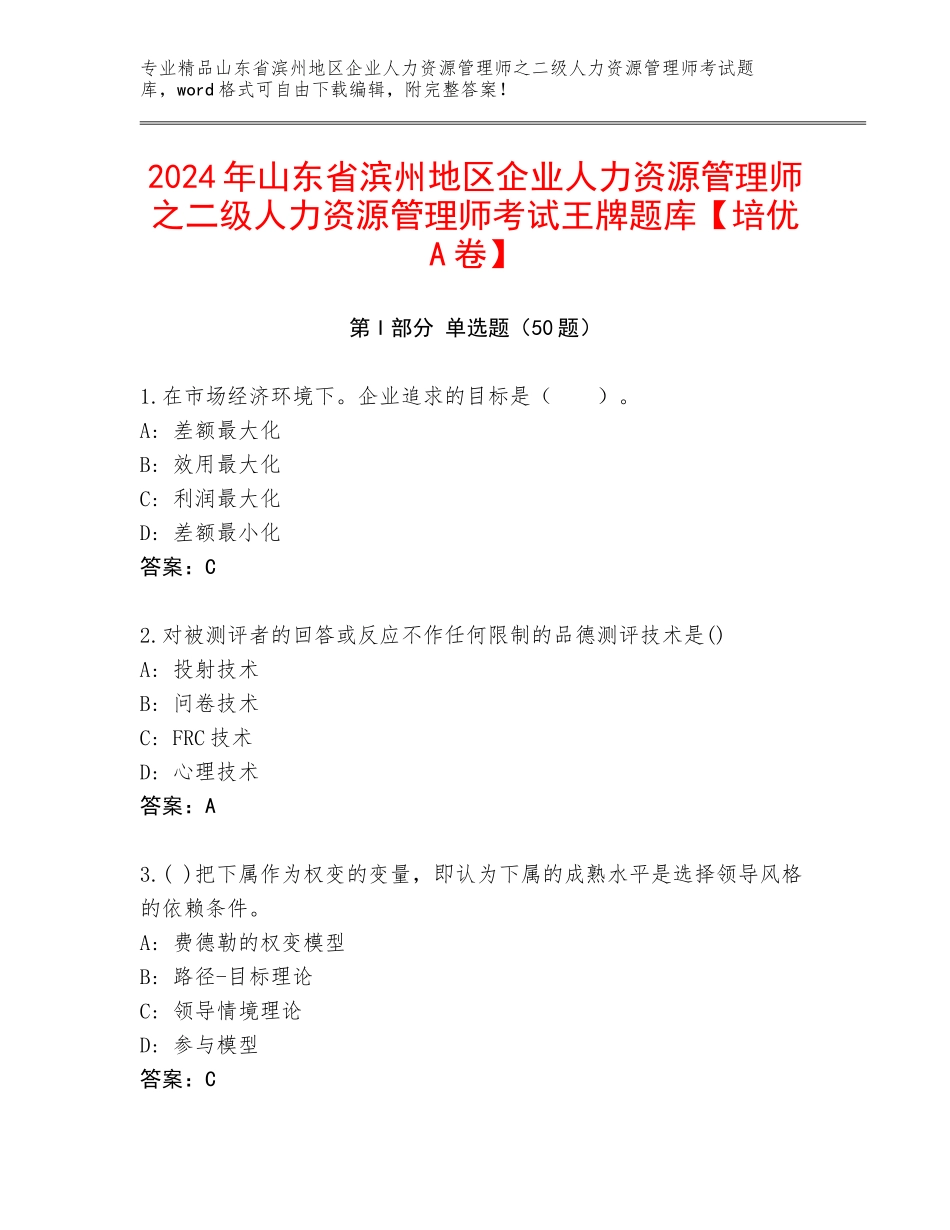 2024年山东省滨州地区企业人力资源管理师之二级人力资源管理师考试王牌题库【培优A卷】_第1页