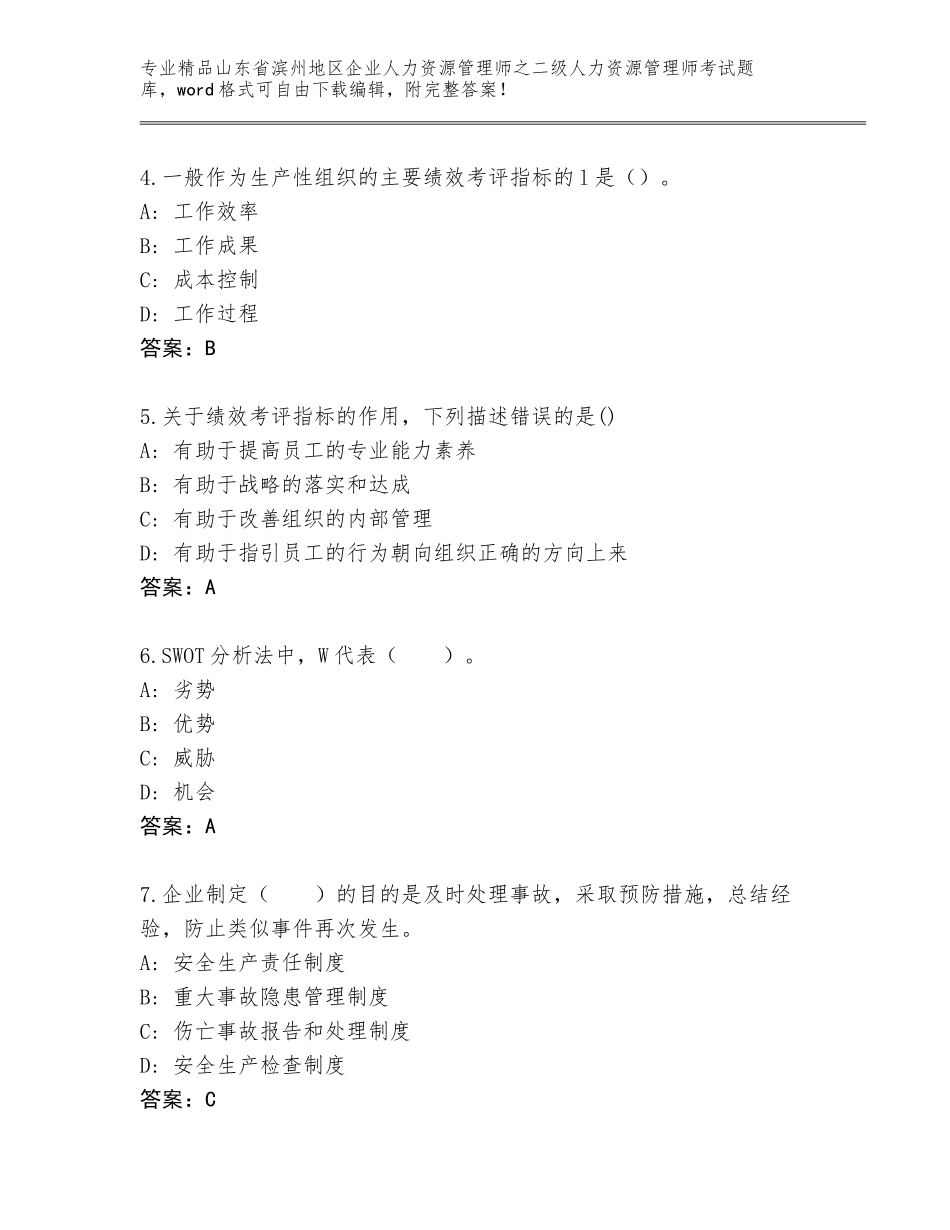 2024年山东省滨州地区企业人力资源管理师之二级人力资源管理师考试王牌题库【培优A卷】_第2页