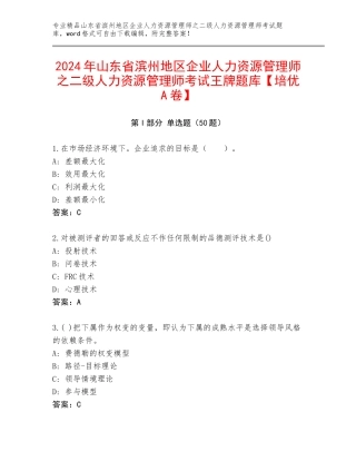 2024年山东省滨州地区企业人力资源管理师之二级人力资源管理师考试王牌题库【培优A卷】