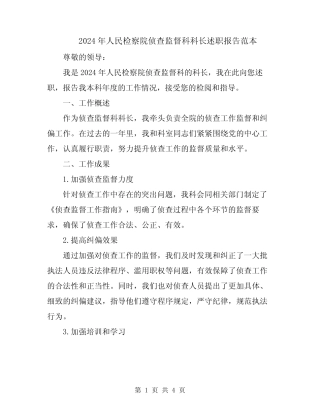 2024年人民检察院侦查监督科科长述职报告范本 