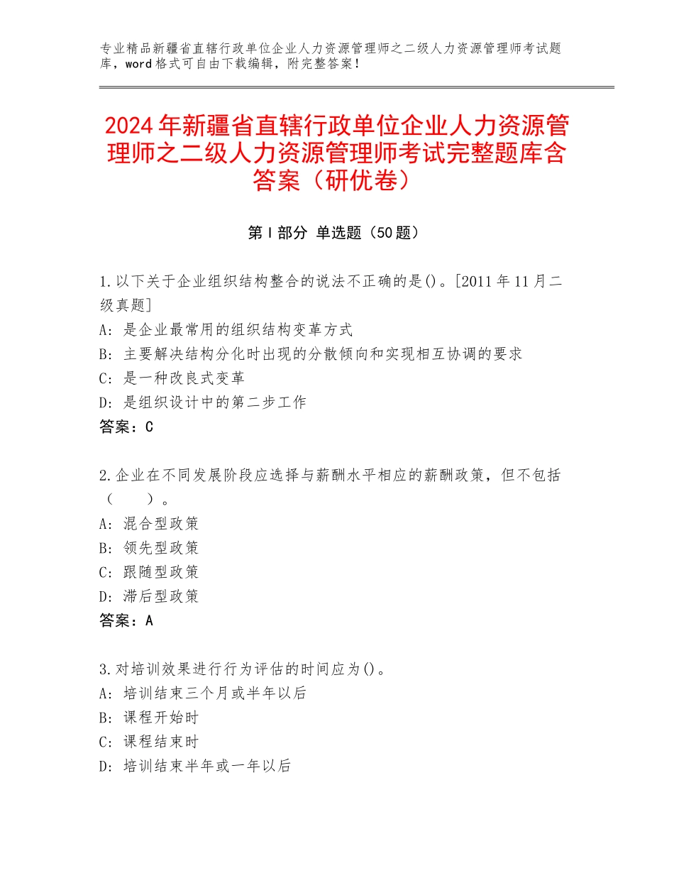 2024年新疆省直辖行政单位企业人力资源管理师之二级人力资源管理师考试完整题库含答案（研优卷）_第1页
