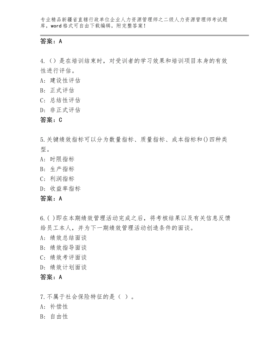2024年新疆省直辖行政单位企业人力资源管理师之二级人力资源管理师考试完整题库含答案（研优卷）_第2页