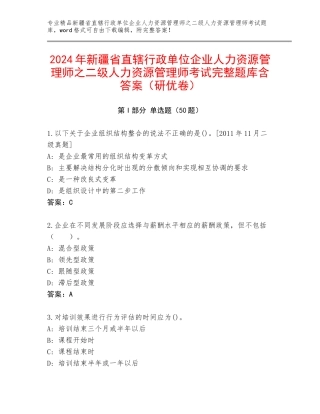 2024年新疆省直辖行政单位企业人力资源管理师之二级人力资源管理师考试完整题库含答案（研优卷）