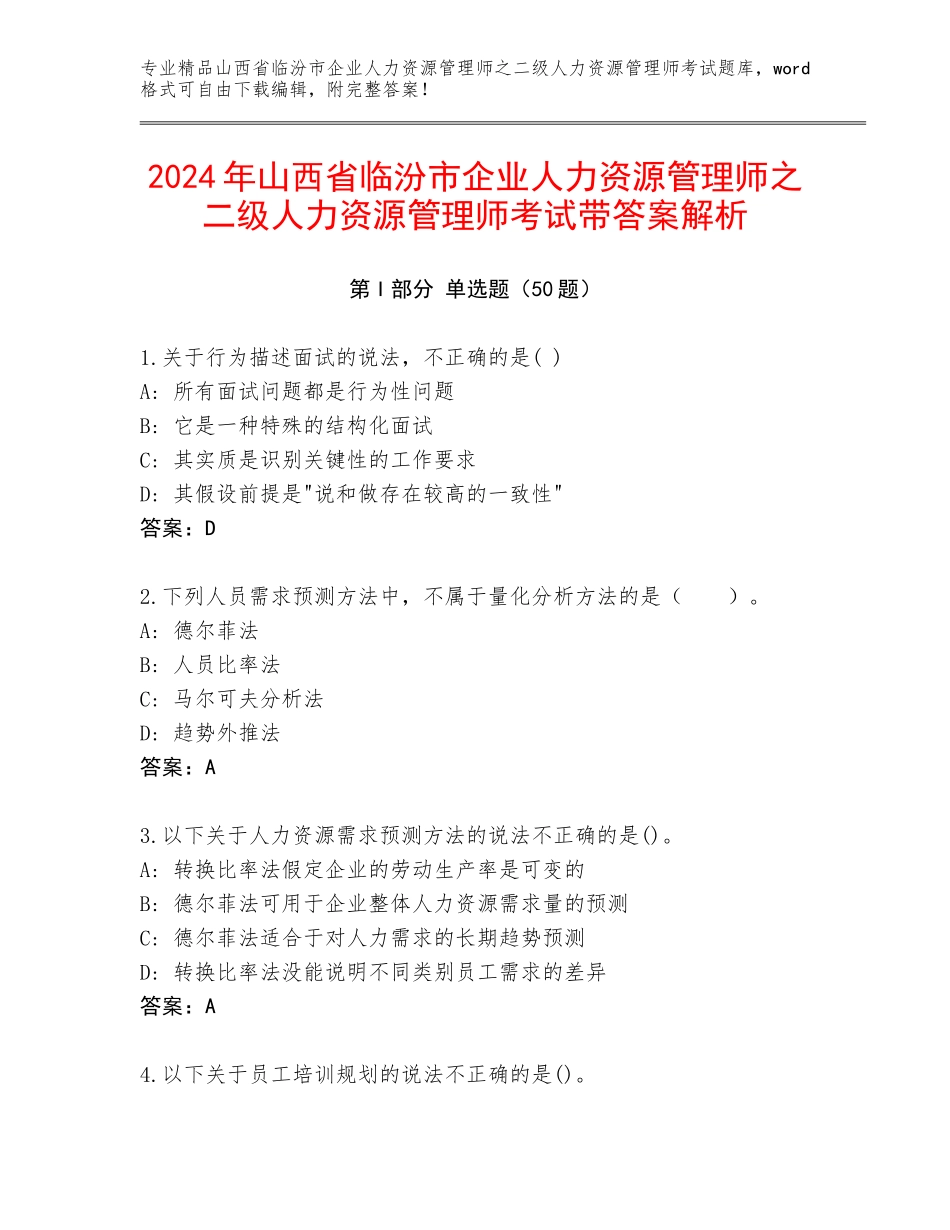 2024年山西省临汾市企业人力资源管理师之二级人力资源管理师考试带答案解析_第1页