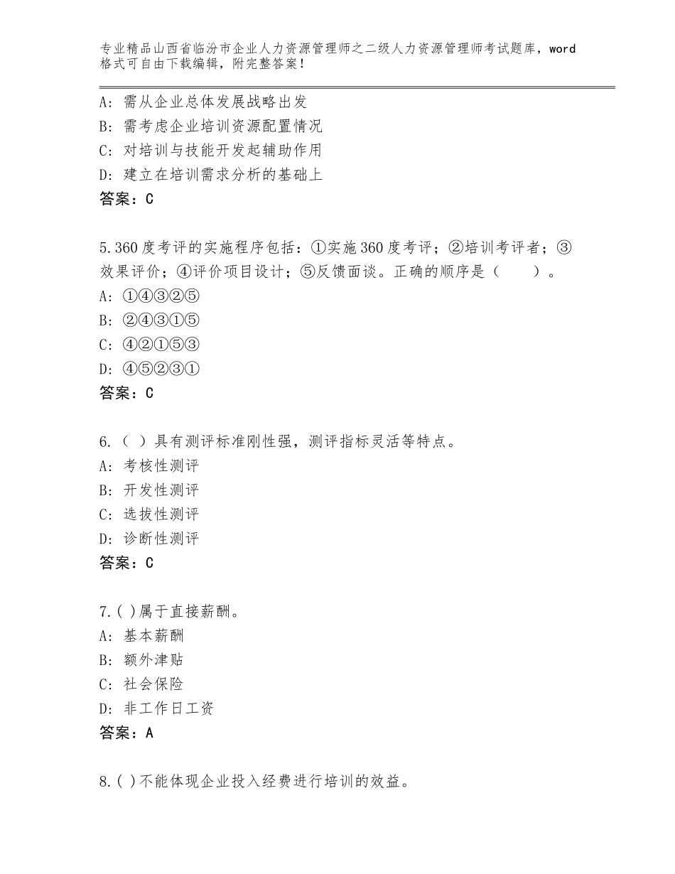 2024年山西省临汾市企业人力资源管理师之二级人力资源管理师考试带答案解析_第2页