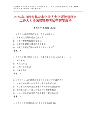 2024年山西省临汾市企业人力资源管理师之二级人力资源管理师考试带答案解析