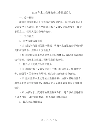 2024年水上交通安全工作计划范文 