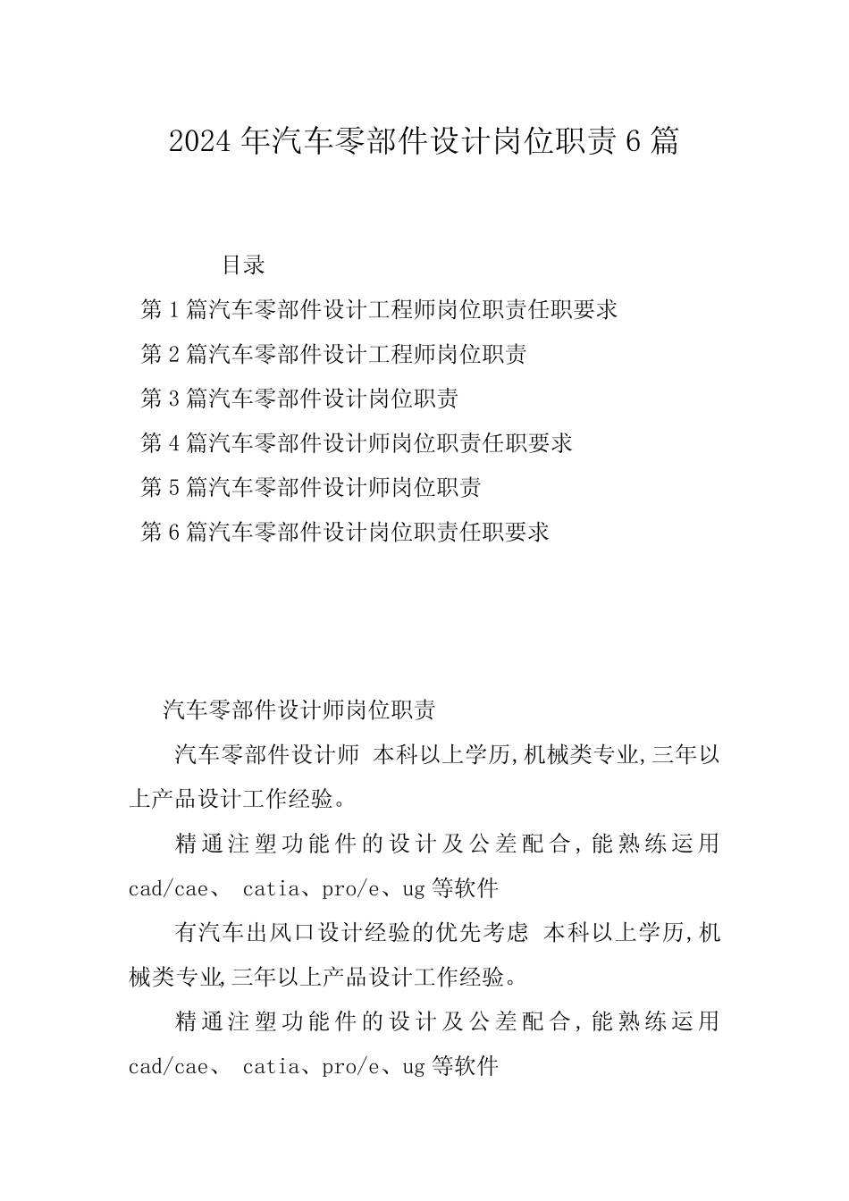 2024年汽车零部件设计岗位职责6篇_第1页