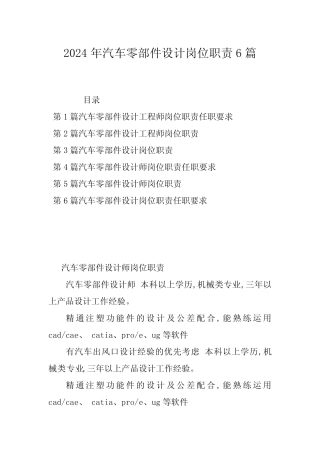 2024年汽车零部件设计岗位职责6篇