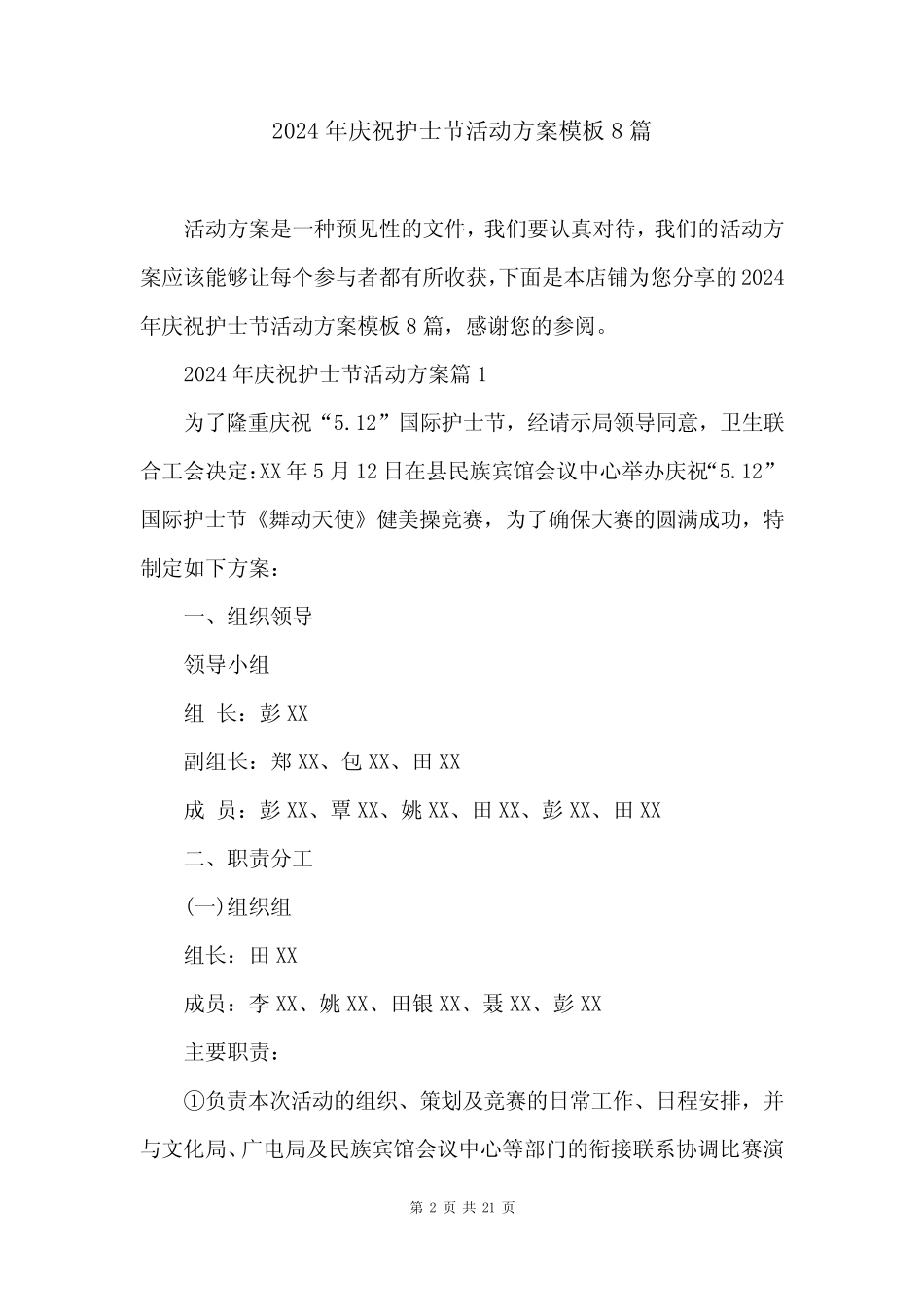 2024年庆祝护士节活动方案模板8篇_第2页