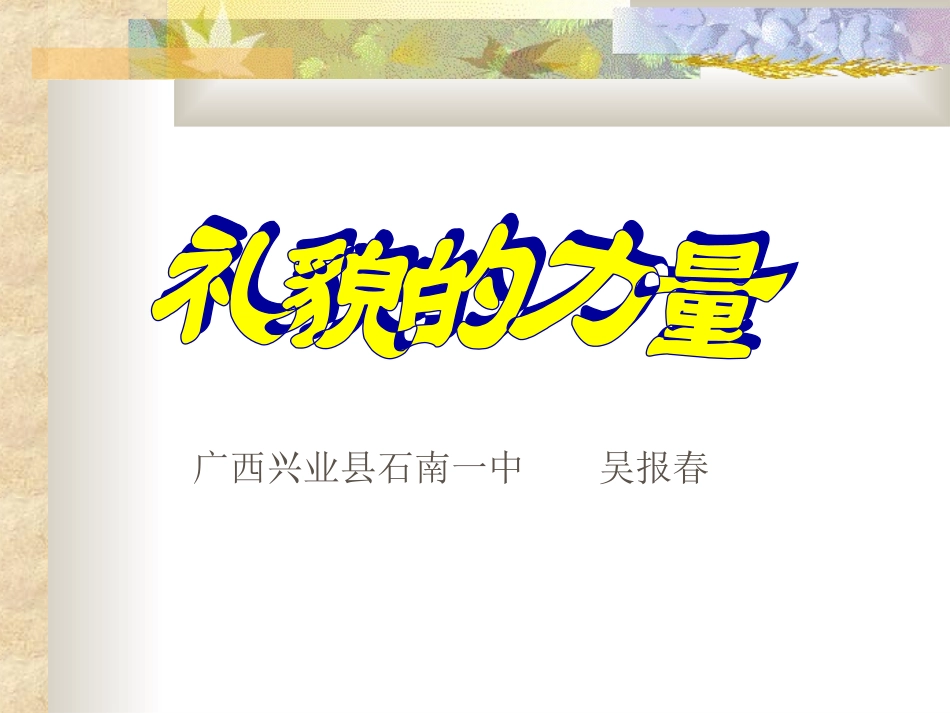 礼貌的力量1_第1页