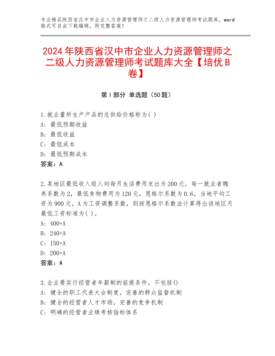 2024年陕西省汉中市企业人力资源管理师之二级人力资源管理师考试题库大全【培优B卷】_第1页
