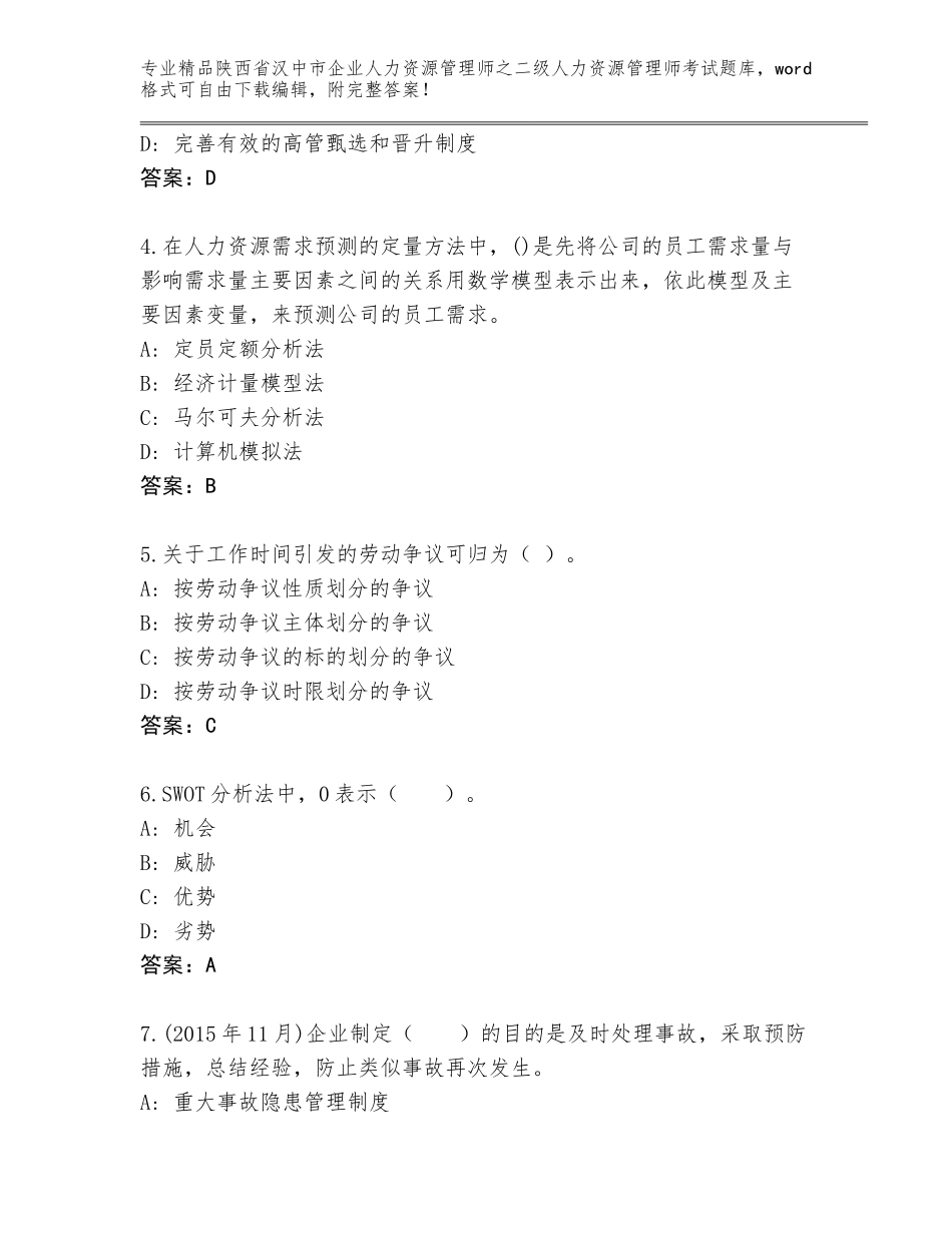 2024年陕西省汉中市企业人力资源管理师之二级人力资源管理师考试题库大全【培优B卷】_第2页