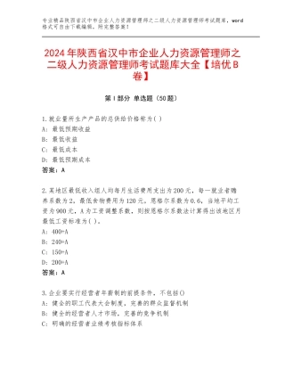 2024年陕西省汉中市企业人力资源管理师之二级人力资源管理师考试题库大全【培优B卷】