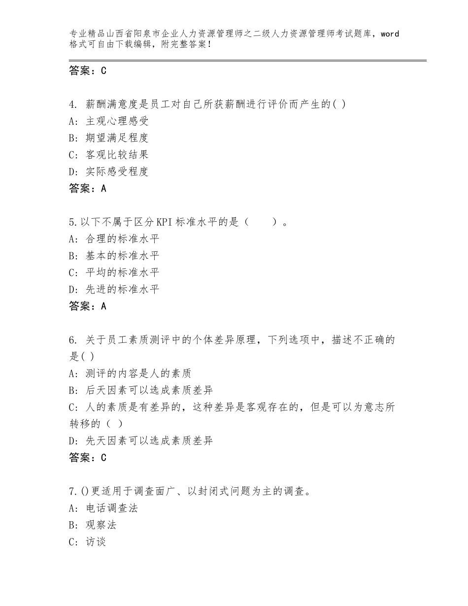 2024年山西省阳泉市企业人力资源管理师之二级人力资源管理师考试通关秘籍题库带答案（突破训练）_第2页