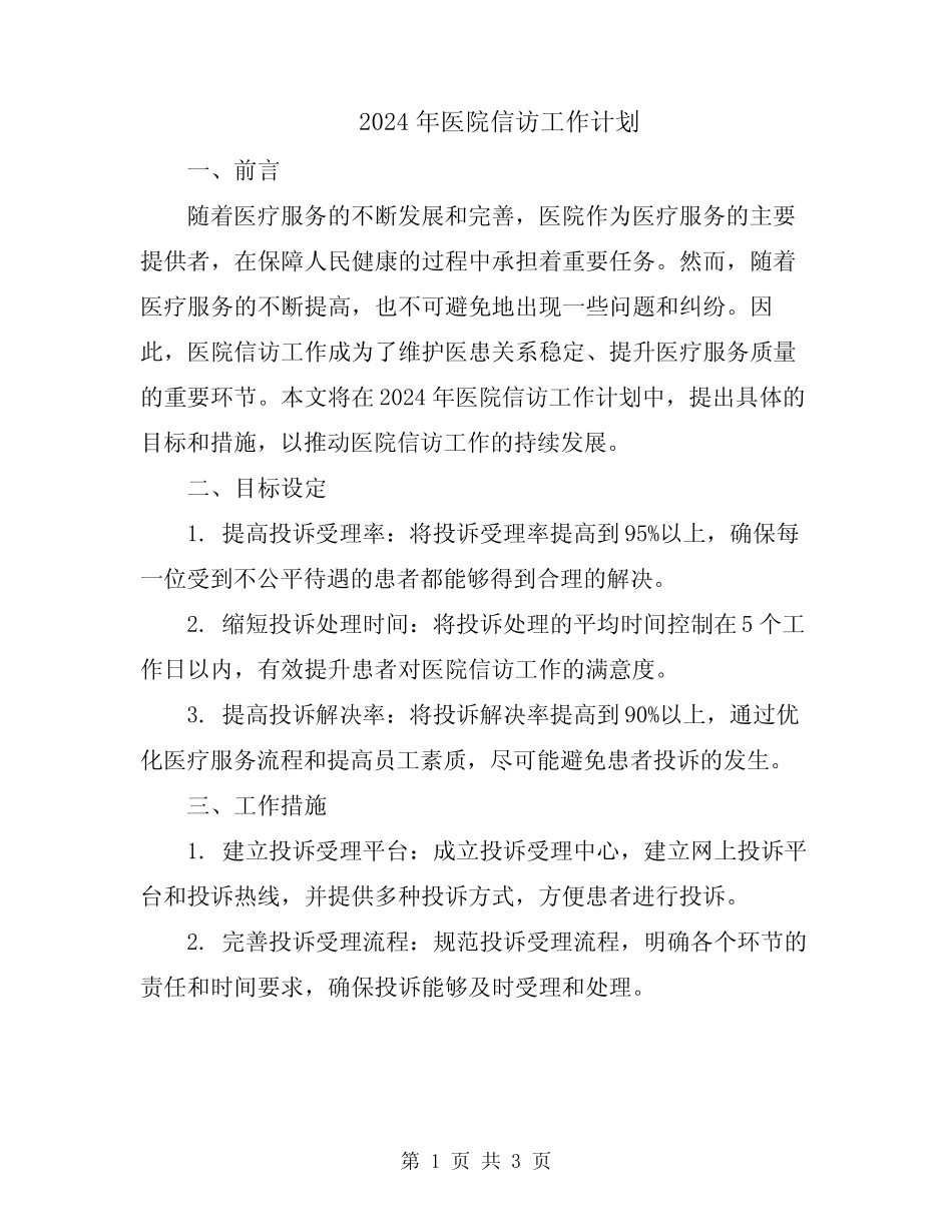 2024年医院信访工作计划_第1页