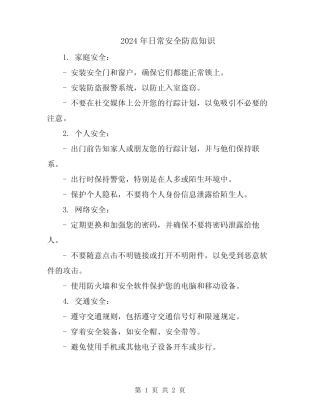2024年日常安全防范知识 