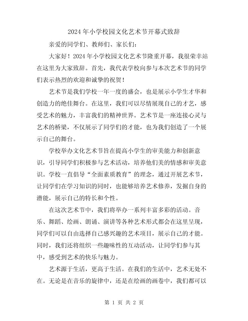 2024年小学校园文化艺术节开幕式致辞_第1页
