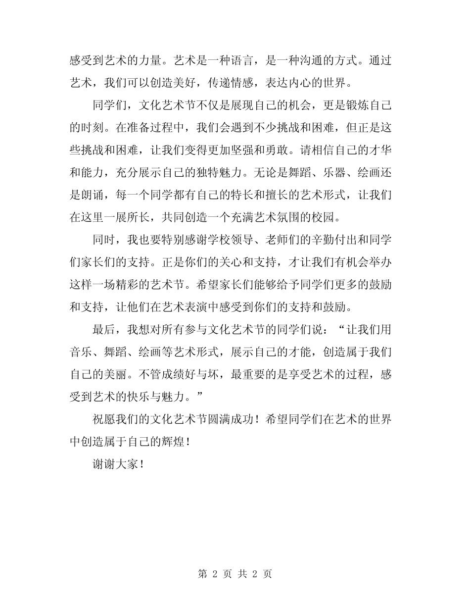 2024年小学校园文化艺术节开幕式致辞_第2页