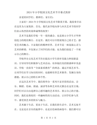 2024年小学校园文化艺术节开幕式致辞