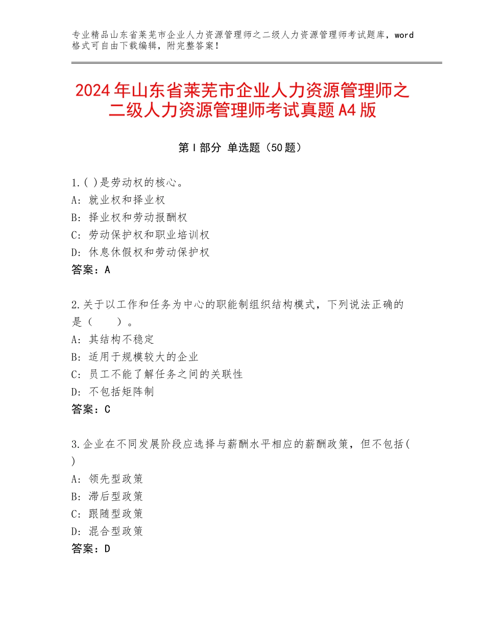 2024年山东省莱芜市企业人力资源管理师之二级人力资源管理师考试真题A4版_第1页