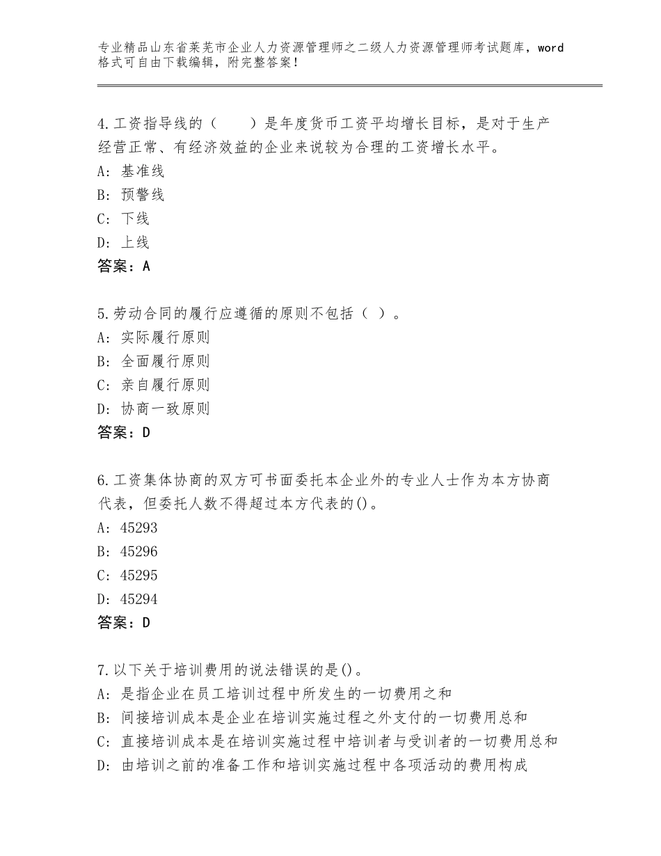 2024年山东省莱芜市企业人力资源管理师之二级人力资源管理师考试真题A4版_第2页