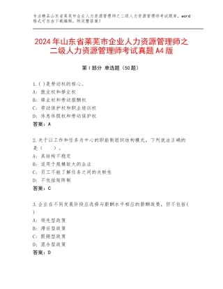 2024年山东省莱芜市企业人力资源管理师之二级人力资源管理师考试真题A4版