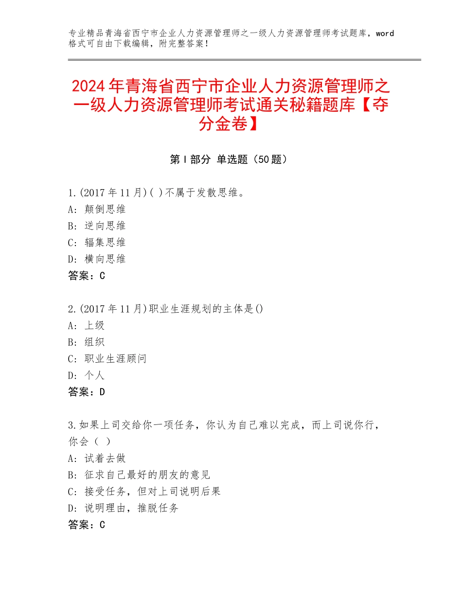 2024年青海省西宁市企业人力资源管理师之一级人力资源管理师考试通关秘籍题库【夺分金卷】_第1页