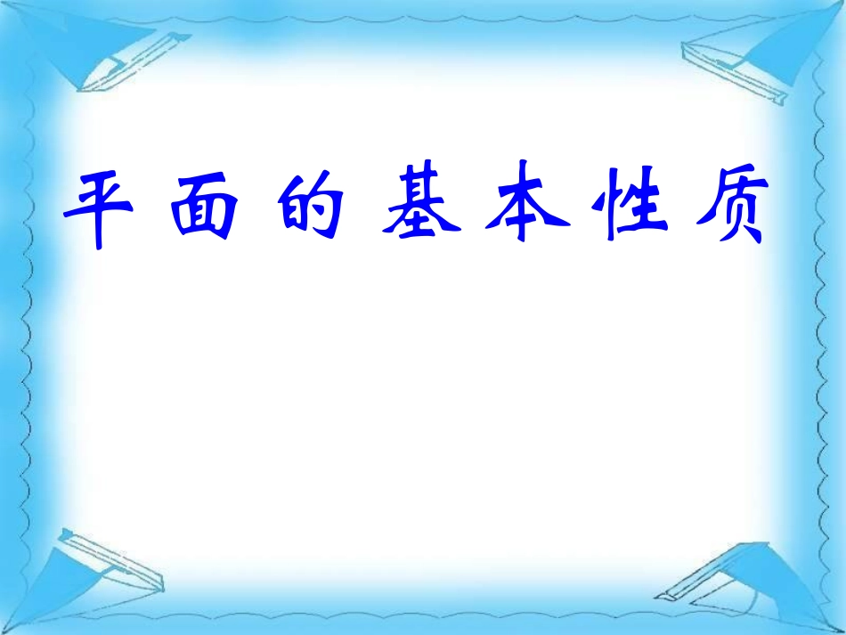平面的基本性质_第1页