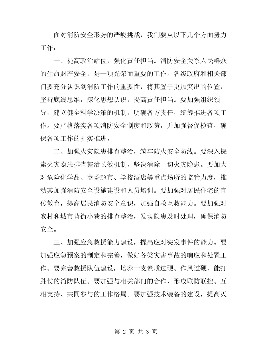 2024年在全市消防安全集中整治工作会议上的讲话范文 _第2页