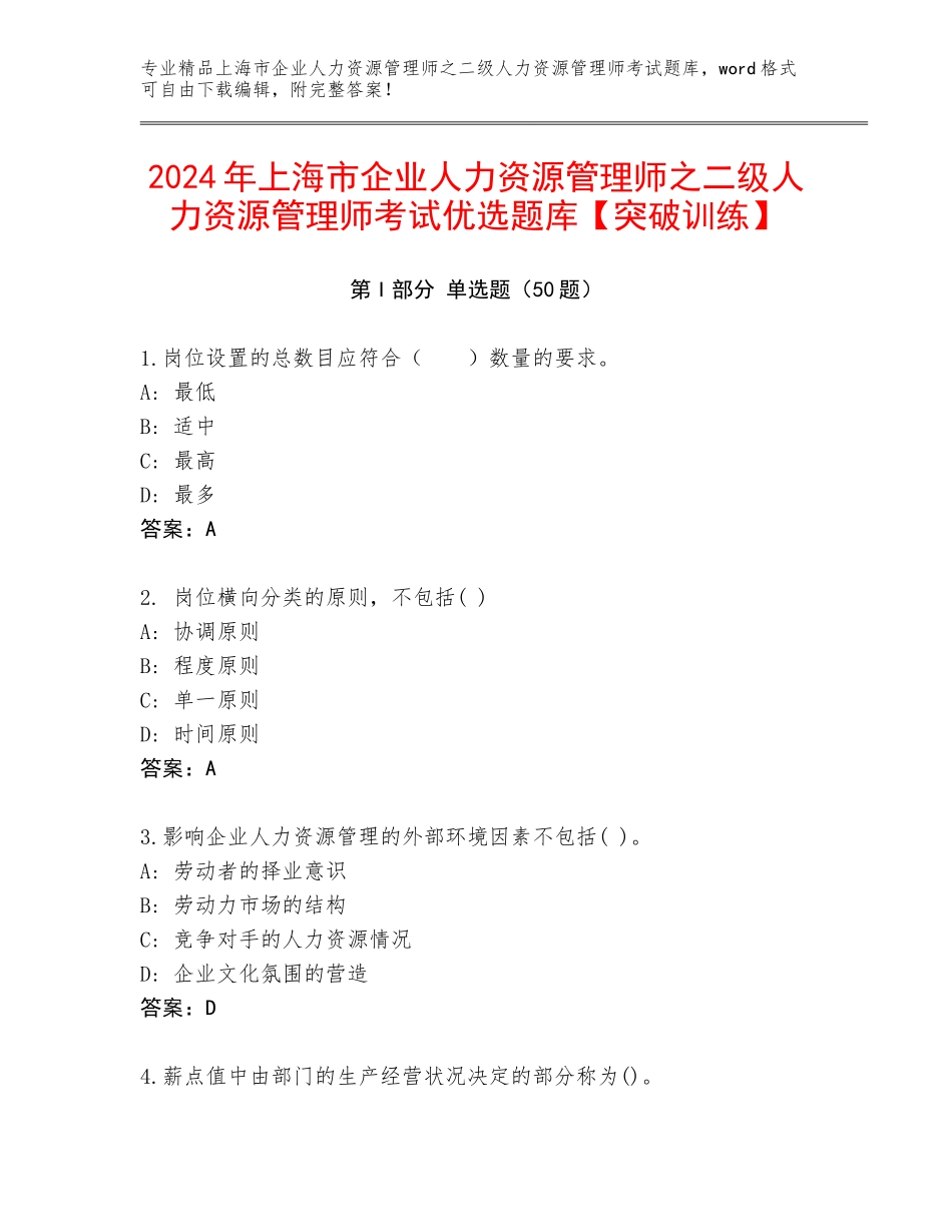2024年上海市企业人力资源管理师之二级人力资源管理师考试优选题库【突破训练】_第1页
