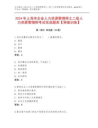 2024年上海市企业人力资源管理师之二级人力资源管理师考试优选题库【突破训练】