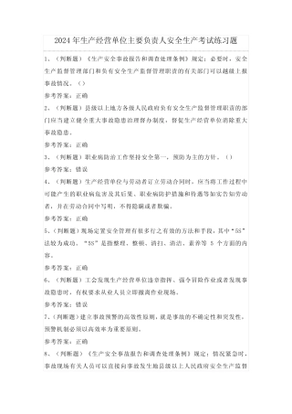 2024年生产经营单位主要负责人安全生产考试练习题(100题)含答案