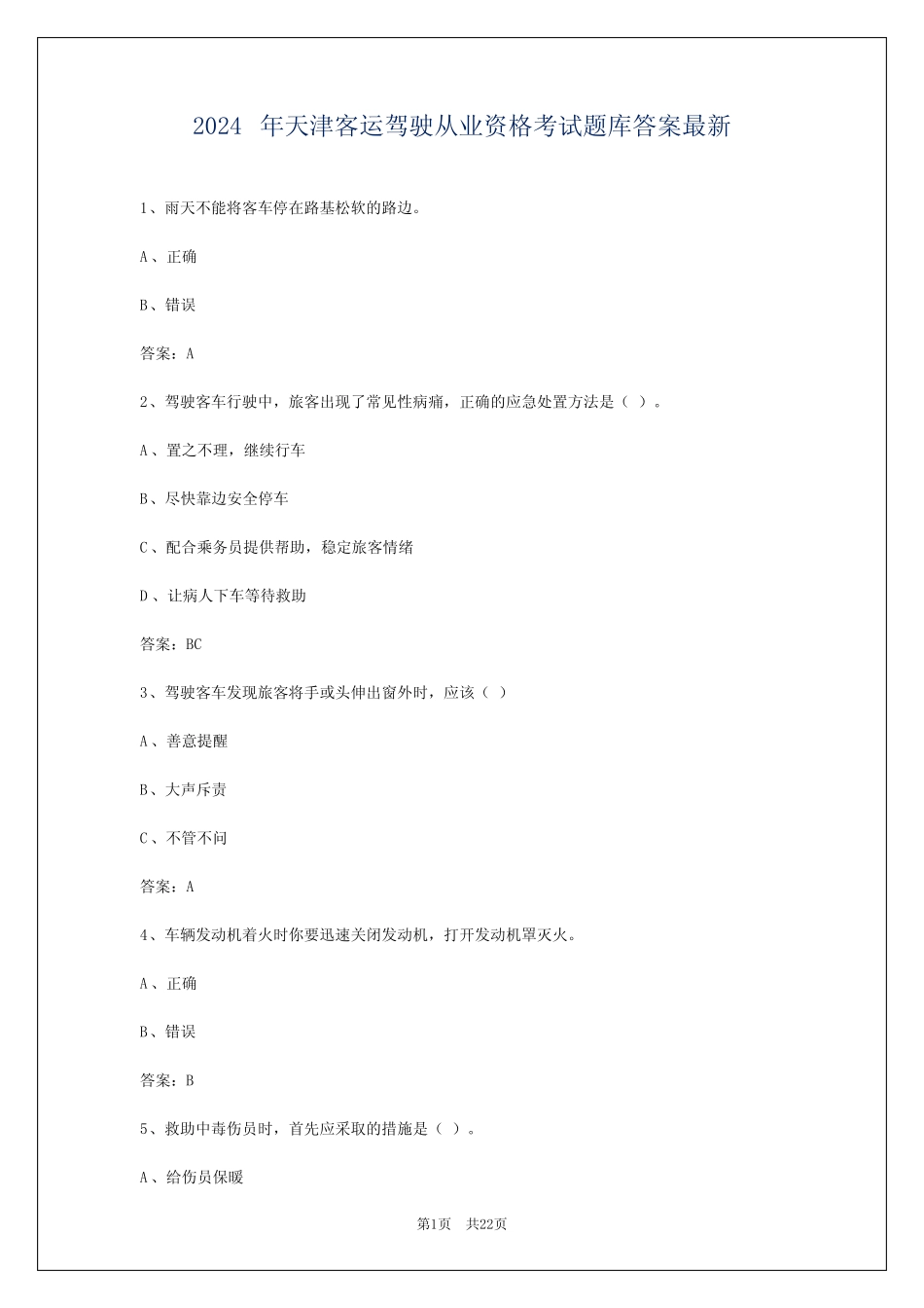 2024年天津客运驾驶从业资格考试题库答案最新 _第1页